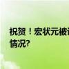 祝贺！宏状元被评为2023北京市诚信兴商典型 具体是什么情况?