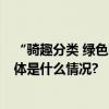 “骑趣分类 绿色同行” 用自身行动做垃圾分类形象大使 具体是什么情况?