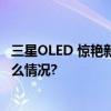 三星OLED 惊艳新视听核“芯”实力释放甄彩品质 具体是什么情况?