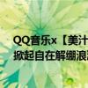 QQ音乐x【美汁源】“果粒蹦吧”系列活动圆满落幕 全国掀起自在解绷浪潮 具体是什么情况?