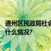 通州区民政局社会心理服务督导工作推进会顺利召开 具体是什么情况?