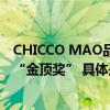 CHICCO MAO品牌设计师毛宝宝荣获第27届中国时装设计“金顶奖” 具体是什么情况?