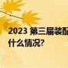 2023 第三届装配式钢结构建筑发展论坛在苏州举行 具体是什么情况?