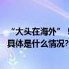 “大头在海外”！海信HVAC将重点聚焦三大转变拓局海外 具体是什么情况?