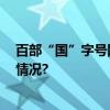 百部“国”字号网络精品揭晓 有道博闻上榜！ 具体是什么情况?