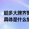 超多大牌齐聚9.23-9.29日直播日历朝这看！ 具体是什么情况?