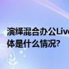 演绎混合办公Live office理光R家 北京蜕变新生再创精彩 具体是什么情况?