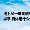 线上AI一键潮酷线下快闪沉浸体验美图携手联想小新刷屏开学季 具体是什么情况?