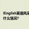 iEnglish英语风采秀：以兴趣引领学习坚持铸就成功 具体是什么情况?