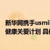 新华网携手usmile笑容加正式启动“一支小牙刷”儿童口腔健康关爱计划 具体是什么情况?