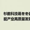 杉数科技葛冬冬做客《人民会客厅》解读优化求解器如何赋能产业高质量发展 具体是什么情况?