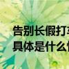 告别长假打车难题同程顺风车让出行更便捷 具体是什么情况?