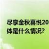 尽享金秋喜悦2023北京怀柔区中国农民丰收节圆满举办 具体是什么情况?