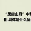 “居庸山月”中秋诗歌晚会上演长城沿线六区保护新成果亮相 具体是什么情况?