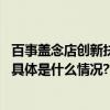 百事盖念店创新扶持年轻创造力汇聚万千热爱共创不凡未来 具体是什么情况?