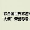 联合国世界旅游组织授予长隆集团董事长苏志刚“世界旅游大使”荣誉称号 具体是什么情况?