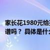 家长花1980元给孩子测天赋采集唾液分析智商、情商……靠谱吗？ 具体是什么情况?