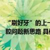 “刷好牙”的上一步是“爱刷牙”usmile笑容加探索儿童口腔问题新思路 具体是什么情况?