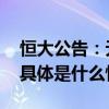 恒大公告：无法满足重组新票据的发行资格 具体是什么情况?