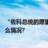 “佐科总统的愿望印尼人民的高铁梦就要实现了” 具体是什么情况?