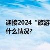 迎接2024“旅游年” 中老铁路新增动车组运抵万象 具体是什么情况?