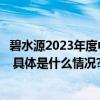 碧水源2023年度中高层管理人员安全环保专题培训圆满完成 具体是什么情况?