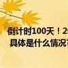 倒计时100天！2024“时间的朋友”跨年演讲主题正式发布 具体是什么情况?