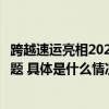 跨越速运亮相2023山东医博会以核心科技解医疗器械运输难题 具体是什么情况?