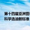 第十四届亚洲营养大会召开 金龙鱼1:1:1与海内外专家共话科学选油新标准 具体是什么情况?