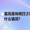 富而喜悦明日之星沙盘亮相2023北京国际设计周！ 具体是什么情况?