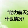 “助力航天梦”青少年航模手工活动 具体是什么情况?