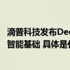 滴普科技发布Deepexi企业大模型：Data+AI构建企业数据智能基础 具体是什么情况?