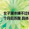 女子潜水嫌不过瘾绑铅球沉入海底幸被同伴及时捞起抢救一个月后苏醒 具体是什么情况?