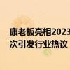 康老板亮相2023秋季酒店业绿色发展论坛 “氧吧酒店”再次引发行业热议 具体是什么情况?