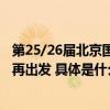 第25/26届北京国际音乐节大幕开启 以百年音乐传承为起点再出发 具体是什么情况?