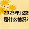 2025年北京新能源汽车产量将超30万辆 具体是什么情况?