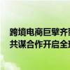 跨境电商巨擘齐聚2023深圳服贸展暨深圳跨境电商展览会 共谋合作开启全球商机 具体是什么情况?