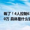 栽了！4人控制61个账户买入14亿竟亏近150万还被罚了240万 具体是什么情况?