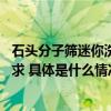 石头分子筛迷你洗烘一体机新品曝光 满足消费者分区洗强需求 具体是什么情况?