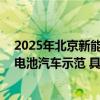 2025年北京新能源汽车产量将超30万辆京津冀拟开展燃料电池汽车示范 具体是什么情况?