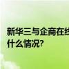 新华三与企商在线、光子云、波速科技达成战略合作 具体是什么情况?