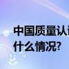 中国质量认证获证组织突破100万家 具体是什么情况?