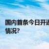 国内首条今日开通！但是……照片是不是反了？ 具体是什么情况?