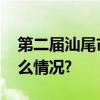 第二届汕尾市文艺奖开始申报啦！ 具体是什么情况?