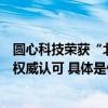 圆心科技荣获“北京市市级企业技术中心”认定技术实力获权威认可 具体是什么情况?