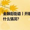 金融街街道丨开展废弃电动车兑换资源回收共同参与 具体是什么情况?