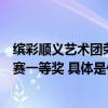 缤彩顺义艺术团荣获“逐梦世缘舞美京颐”喜迎国庆舞蹈大赛一等奖 具体是什么情况?