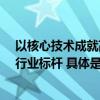 以核心技术成就高度丨莫干山科技木凭借5.0级色牢度问鼎行业标杆 具体是什么情况?