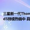 三星新一代Thom Browne限量版二轮再售罄 Galaxy Z Fold5持续热销中 具体是什么情况?