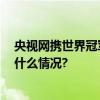 央视网携世界冠军徐梦桃 探秘十月稻田东北好大米 具体是什么情况?